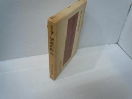 永平初祖・学道の用心 : 道元・「学道用心集」新釈　　　　　