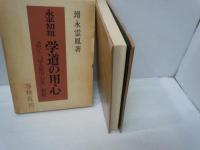 永平初祖・学道の用心 : 道元・「学道用心集」新釈　　　　　
