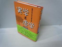 実学と虚学 : <学び>は人をどう変えるか　　　　