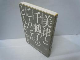美津と千鶴子のこんとんとんからり : 　