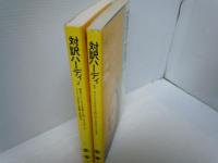 対訳ハーディ 1.2 (現代作家シリーズ 5.6) 『2冊』