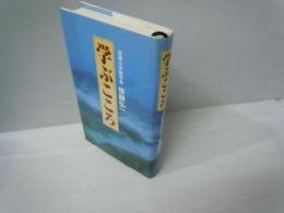 学ぶこころ : 近畿大学建学者・世耕弘一　　　