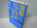 黒船なにするものぞ : 蘭学者・川本幸民　　　　　