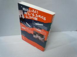 「月はどっちに出ている」をめぐる2、3の話