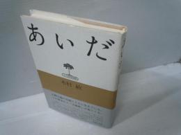 あいだ (弘文堂思想選書)　　　