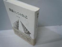 関係としての自己　　