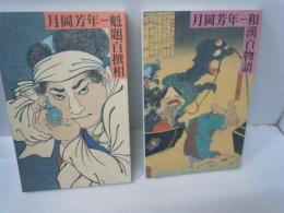 月岡芳年-和漢百物語　　/
月岡芳年ー魁題百撰相　　/
 2冊　1
