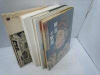 日本の石版画 (美術選書) /
版画　80年の軌跡　明治初年から昭和20年まで　第一部　/
現代版画図鑑　/
明治の版画　　/
 『4冊』
