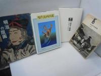 日本の石版画 (美術選書) /
版画　80年の軌跡　明治初年から昭和20年まで　第一部　/
現代版画図鑑　/
明治の版画　　/
 『4冊』