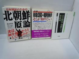 日本国民のための北朝鮮原論　　/
在日韓国・朝鮮人と参政権 (双書在日韓国・朝鮮人の法律問題 3) /　
増補　韓国・朝鮮そこが知りたい　　　 /　3冊
