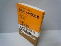 自由のための文化行動 ＜A.A.LA.教育・文化叢書 7＞　　