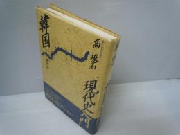 韓国現代史入門　　　