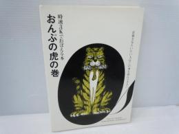 おんぷの虎の巻　：時速3Kでおぼえる本　　