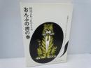 おんぷの虎の巻　：時速3Kでおぼえる本　　