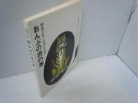 おんぷの虎の巻　：時速3Kでおぼえる本　　