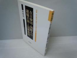 在日韓国・朝鮮人の就職差別と国籍条項 (双書在日韓国・朝鮮人の法律問題 2)