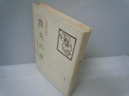 農夫の夜 : 金南柱詩集