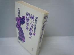 朝鮮革命運動史〈第3巻〉統一への胎動と朝鮮革命 　　
