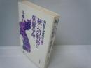 朝鮮革命運動史〈第3巻〉統一への胎動と朝鮮革命 　　