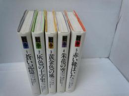 まんが　シリーズ戦争 　全5冊