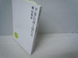平家伝説と隠れ里 ＜かんよう選書 1＞　　
