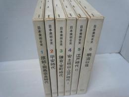 日本美術全史　全6冊　(6巻組「別巻」
