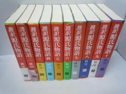 謹訳源氏物語　全10巻揃