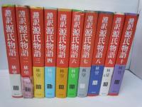 謹訳源氏物語　全10巻揃