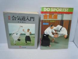 図解　合気道入門　/ 合気道 : はじめて合気道を志す人のために ＜ドゥスポーツシリーズ＞ /2冊