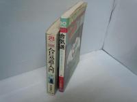 図解　合気道入門　/ 合気道 : はじめて合気道を志す人のために ＜ドゥスポーツシリーズ＞ /2冊
