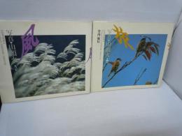 写真・山頭火 第3集　・第4集　/2冊