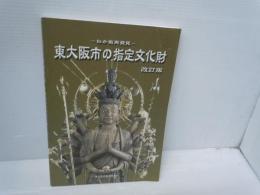 東大阪市の指定文化財 ＜わが街再発見＞ 改訂版　　　