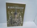 東大阪市の指定文化財 ＜わが街再発見＞ 改訂版　　　