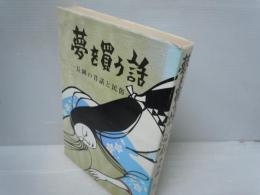 夢を買う話 : 長岡の昔話と民俗　　