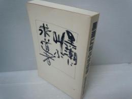 黒潮に叫ぶ求道者：吉田幸雄の生涯　　　　