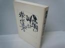 黒潮に叫ぶ求道者：吉田幸雄の生涯　　　　