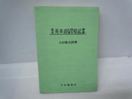 基本英単語8000強力暗記辞典 　　
