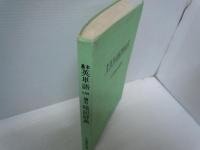 基本英単語8000強力暗記辞典 　　
