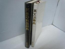 英単語・熟語辞典 /
英文法事典 /　2冊