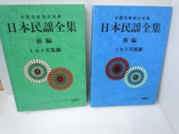 日本民謡全集　前編・後編　『2冊』　　