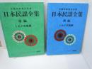 日本民謡全集　前編・後編　『2冊』　　