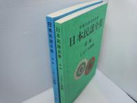 日本民謡全集　前編・後編　『2冊』　　