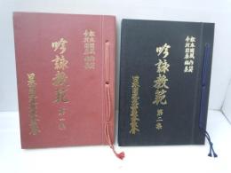 略符及註解附　吟詠教範　第一集・第二集　　『2冊』　　