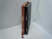 略符及註解附　吟詠教範　第一集・第二集　　『2冊』　　