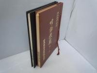 略符及註解附　吟詠教範　第一集・第二集　　『2冊』　　