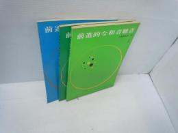 前進的な和音聴音　1～3 『3冊』　　
