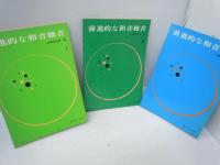 前進的な和音聴音　1～3 『3冊』　　