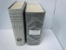英語語法大事典：a dictionary of current english usage  /
研究社　英語学辞典　　/　『2冊』