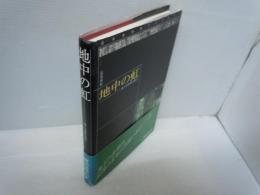 地中の虹 地下の世界を訪ねて ＜近未来科学ライブラリー 1＞　　