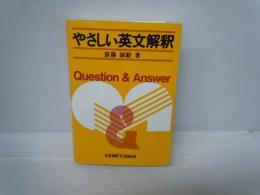 やさしい英文解釈　　　